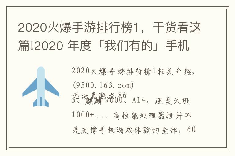 2020火爆手游排行榜1，干货看这篇!2020 年度「我们有的」手机游戏性能排行