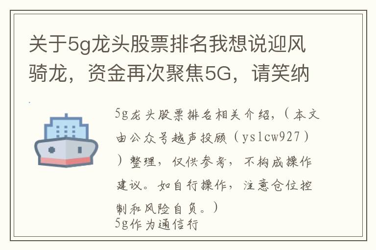 关于5g龙头股票排名我想说迎风骑龙，资金再次聚焦5G，请笑纳5G细分龙头一览，建议珍藏，等待爆发