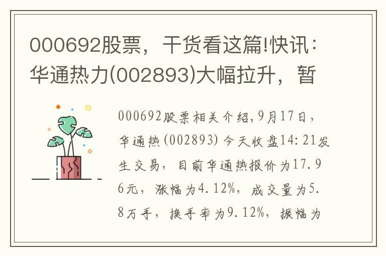 000692股票，干货看这篇!快讯：华通热力(002893)大幅拉升，暂报17.96元