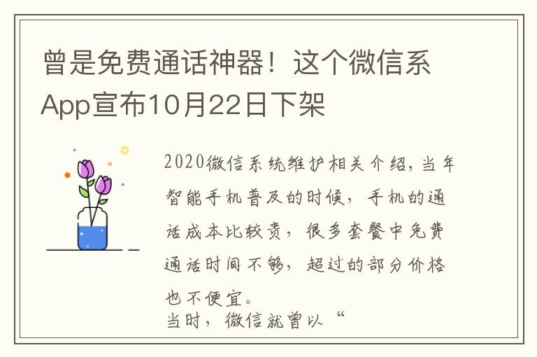 曾是免费通话神器！这个微信系App宣布10月22日下架