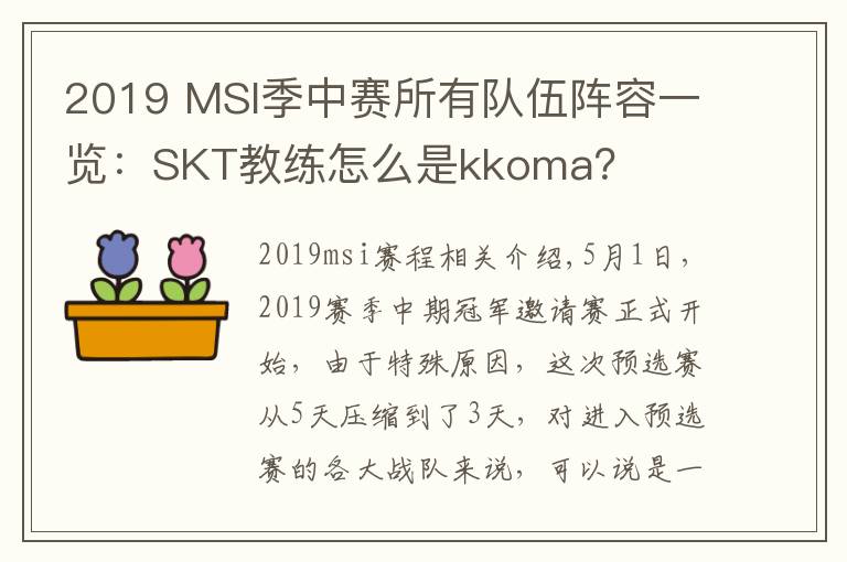 2019 MSI季中赛所有队伍阵容一览：SKT教练怎么是kkoma？