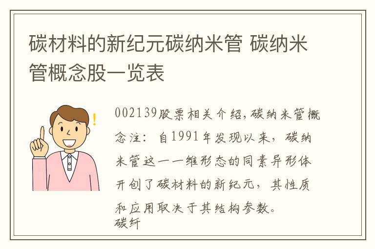 碳材料的新纪元碳纳米管 碳纳米管概念股一览表