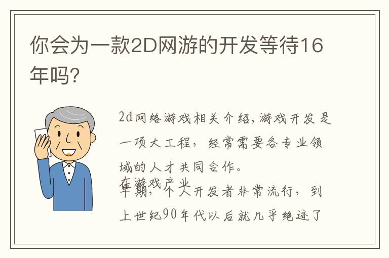 你会为一款2D网游的开发等待16年吗？