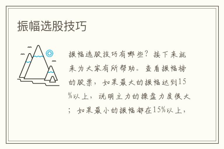 振幅选股技巧文章配图