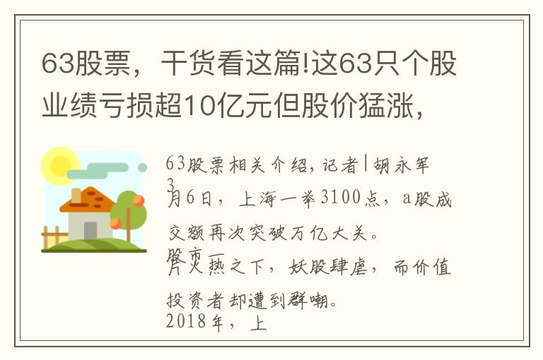 63股票，干货看这篇!这63只个股业绩亏损超10亿元但股价猛涨，最高涨幅达147%