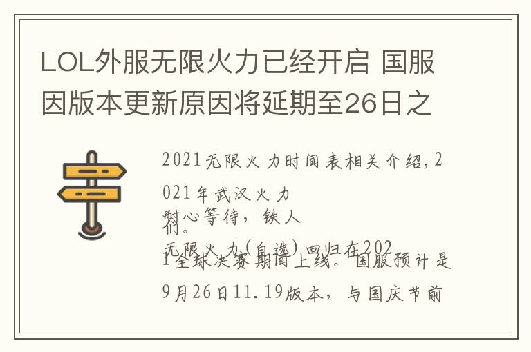 LOL外服无限火力已经开启 国服因版本更新原因将延期至26日之后