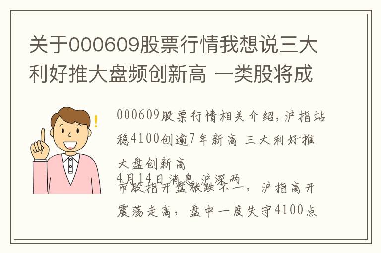 关于000609股票行情我想说三大利好推大盘频创新高 一类股将成龙头