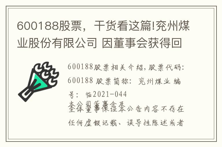 600188股票，干货看这篇!兖州煤业股份有限公司 因董事会获得回购H股 一般性授权通知债权人第二次公告