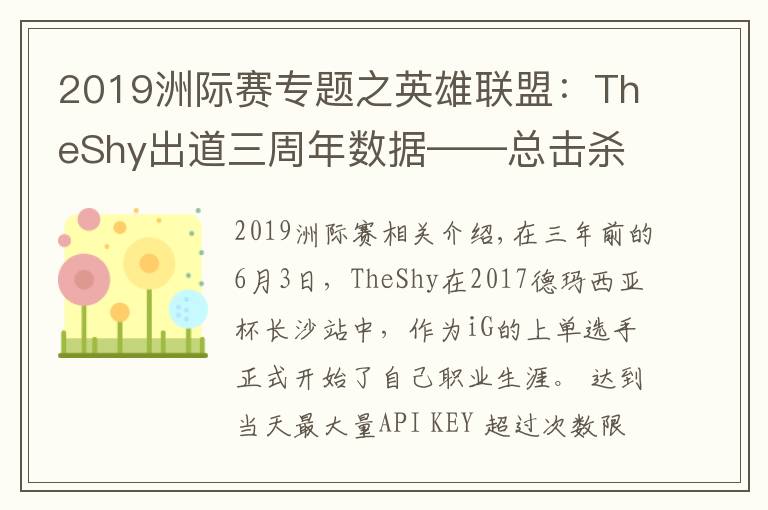 2019洲际赛专题之英雄联盟：TheShy出道三周年数据——总击杀882，单场最高击杀11