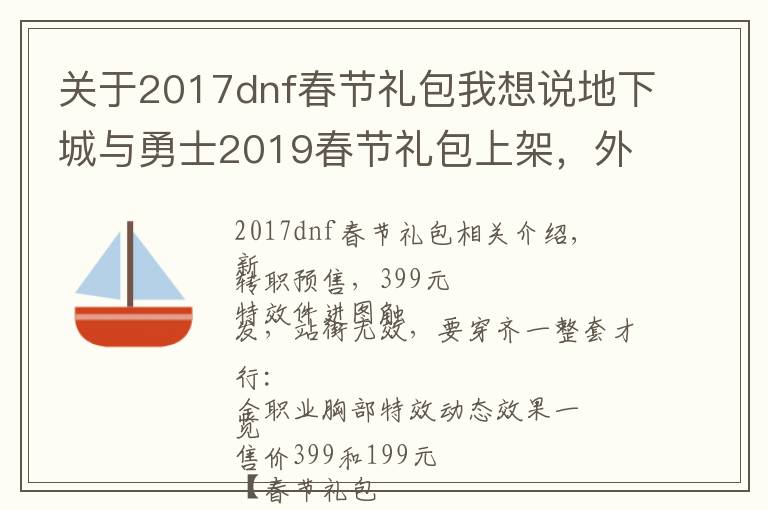 关于2017dnf春节礼包我想说地下城与勇士2019春节礼包上架，外观&属性&赠品&多买多送总览