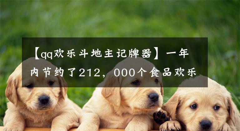 【qq欢乐斗地主记牌器】一年内节约了212，000个食品欢乐斗酒起重机。