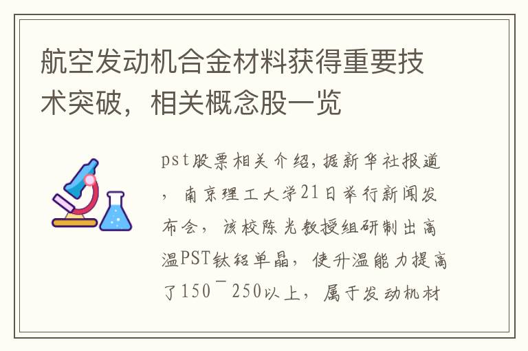 航空发动机合金材料获得重要技术突破，相关概念股一览