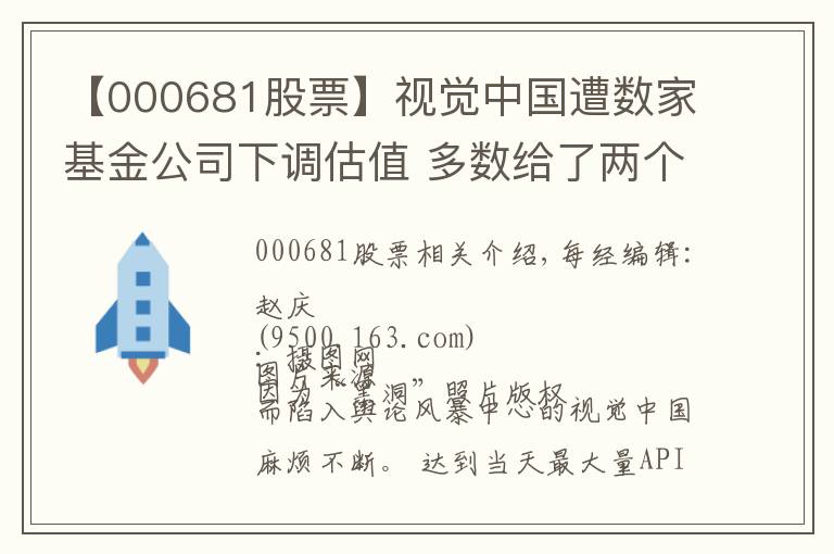 【000681股票】视觉中国遭数家基金公司下调估值 多数给了两个跌停