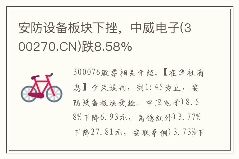 安防设备板块下挫，中威电子(300270.CN)跌8.58%文章配图