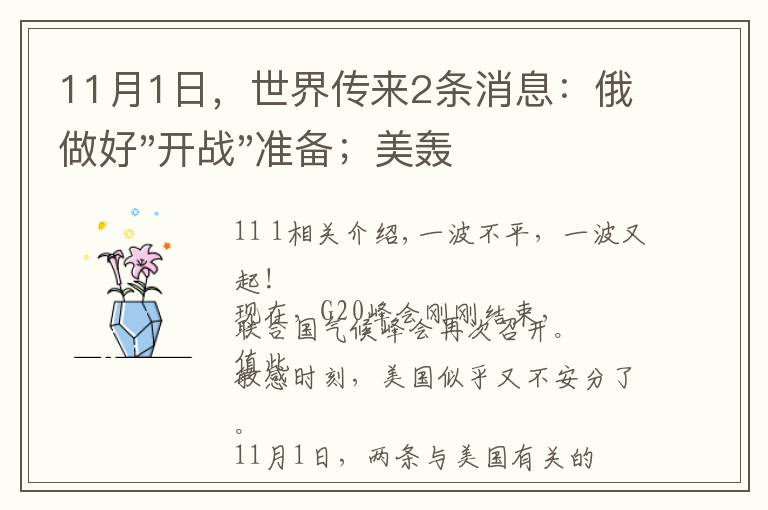 11月1日，世界传来2条消息：俄做好"开战"准备；美轰炸机飞越中东