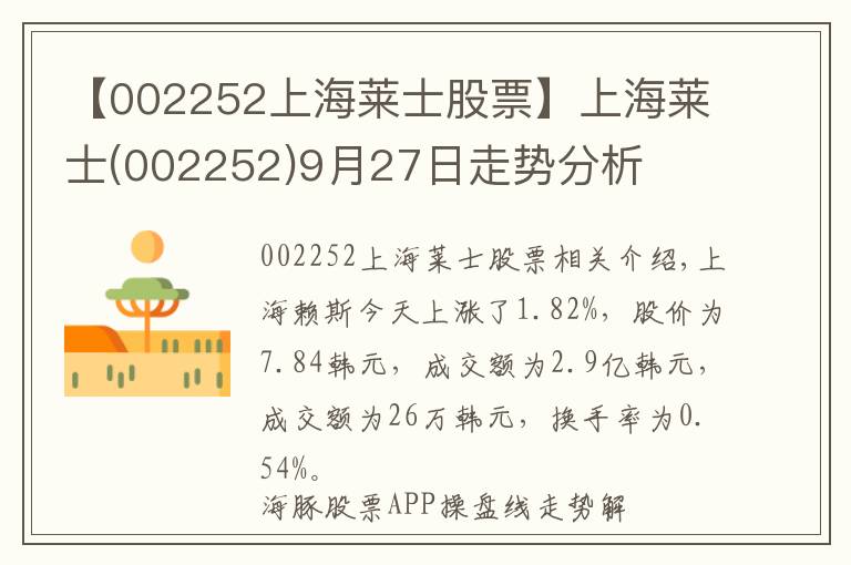 【002252上海莱士股票】上海莱士(002252)9月27日走势分析