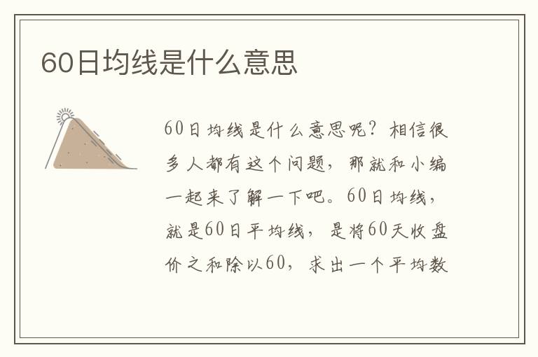 60日均线是什么意思文章配图