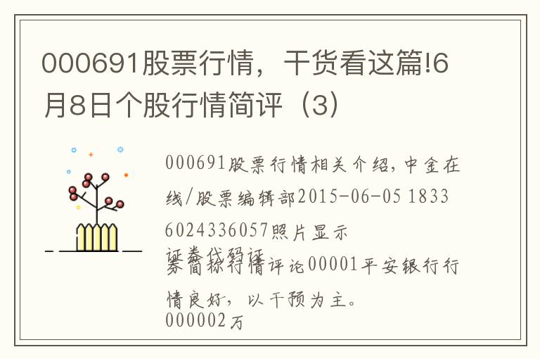 000691股票行情，干货看这篇!6月8日个股行情简评（3）