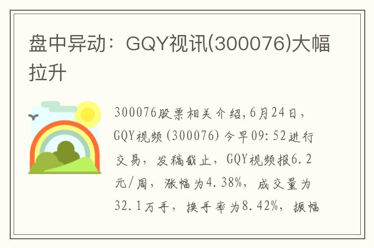 盘中异动：GQY视讯(300076)大幅拉升