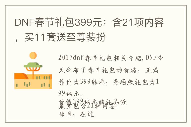 DNF春节礼包399元：含21项内容，买11套送至尊装扮