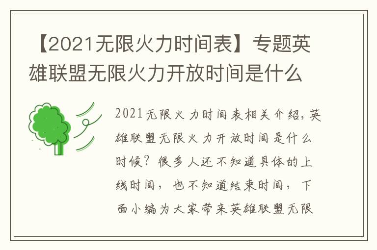 【2021无限火力时间表】专题英雄联盟无限火力开放时间是什么时候 英雄联盟无限火力2021开放时间