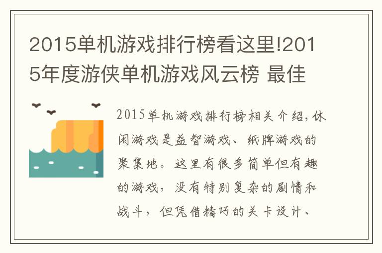 2015单机游戏排行榜看这里!2015年度游侠单机游戏风云榜 最佳休闲游戏揭晓