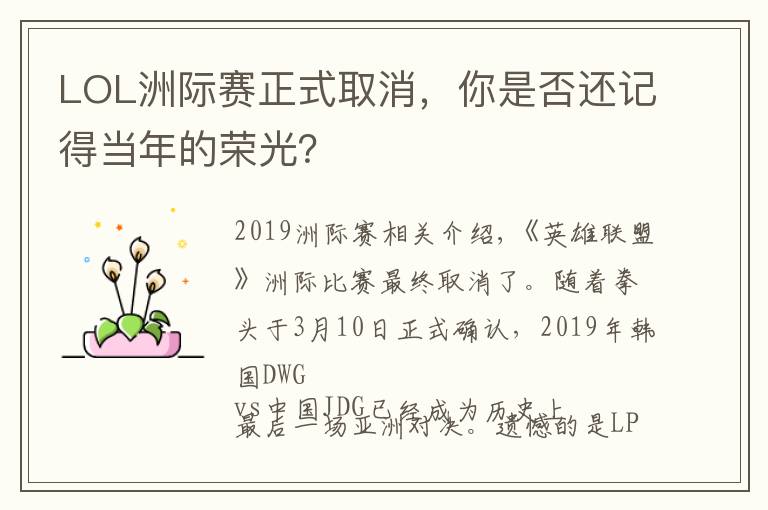 LOL洲际赛正式取消，你是否还记得当年的荣光？文章配图