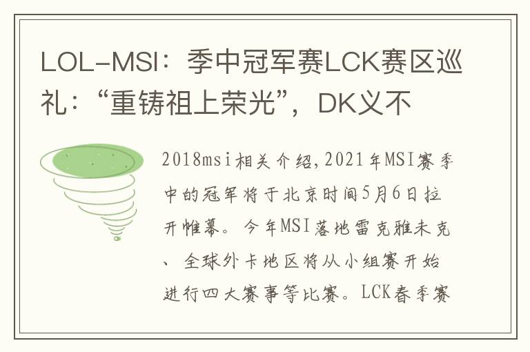 LOL-MSI：季中冠军赛LCK赛区巡礼：“重铸祖上荣光”，DK义不容辞