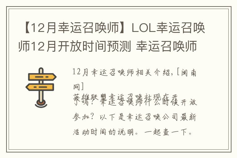 【12月幸运召唤师】LOL幸运召唤师12月开放时间预测 幸运召唤师活动参与技巧