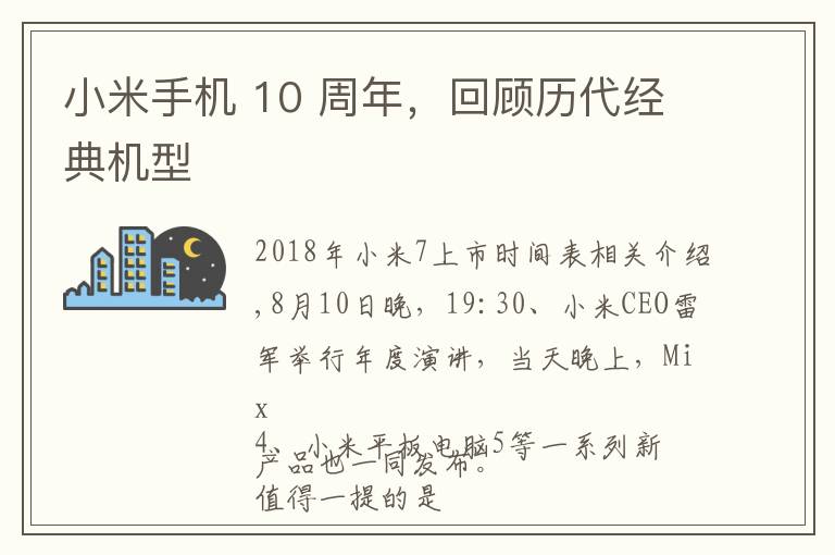 小米手机 10 周年，回顾历代经典机型文章配图