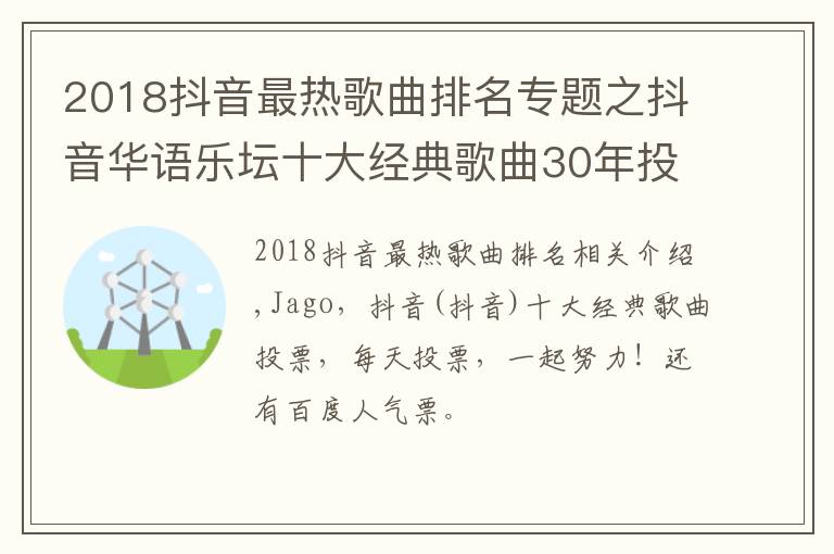 2018抖音最热歌曲排名专题之抖音华语乐坛十大经典歌曲30年投票，一起加油