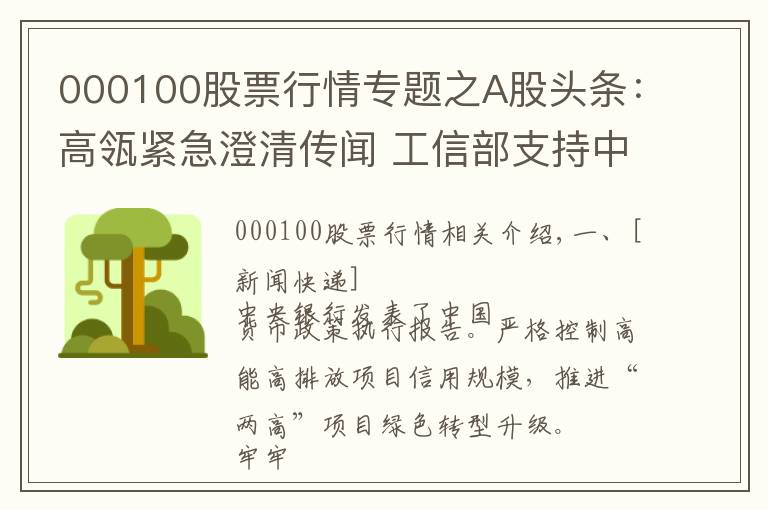 000100股票行情专题之A股头条：高瓴紧急澄清传闻 工信部支持中国白酒文化遗产申报世界文化遗产