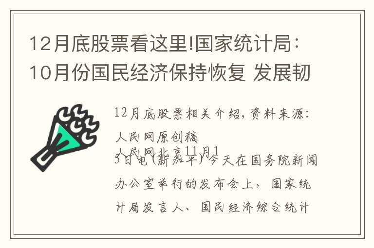 12月底股票看这里!国家统计局：10月份国民经济保持恢复 发展韧性继续显现