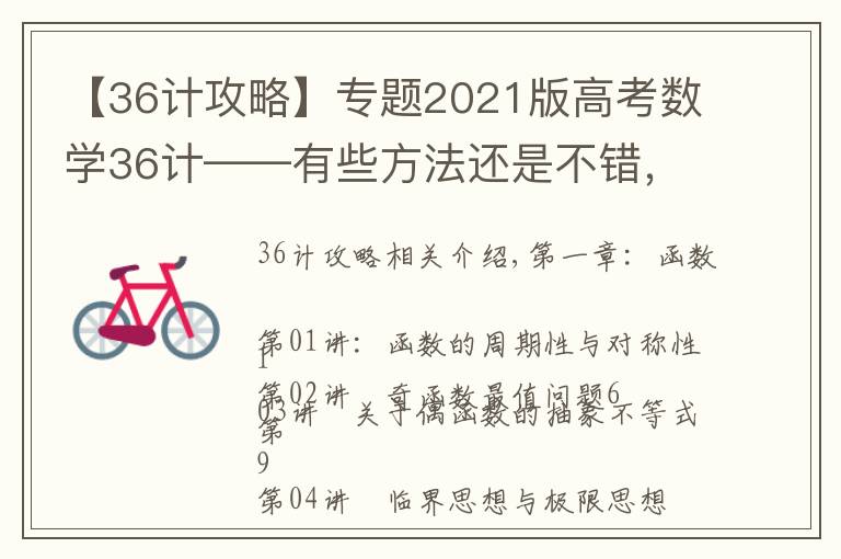 【36计攻略】专题2021版高考数学36计——有些方法还是不错，可以学习学习