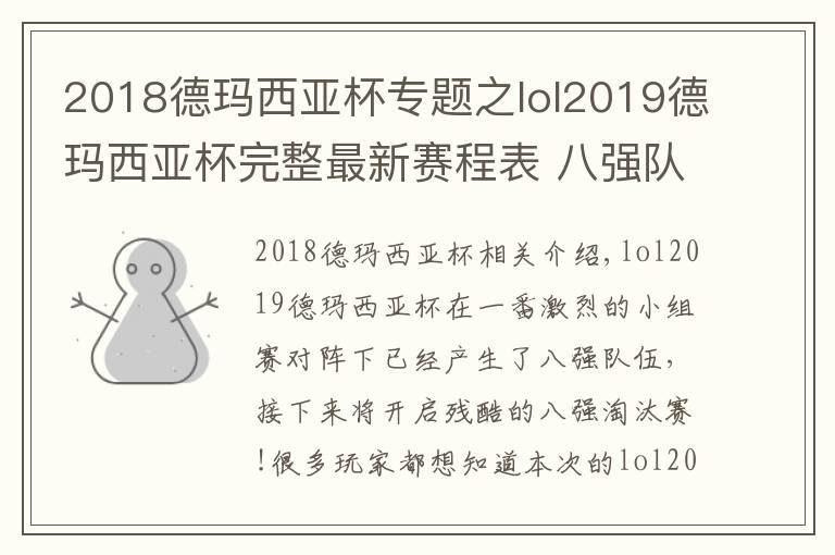 2018德玛西亚杯专题之lol2019德玛西亚杯完整最新赛程表 八强队伍淘汰赛对阵表