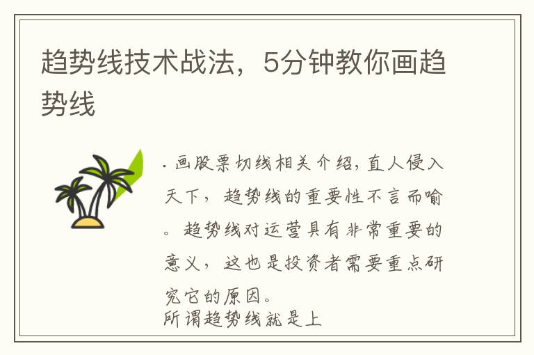 趋势线技术战法，5分钟教你画趋势线文章配图