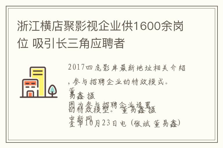 浙江横店聚影视企业供1600余岗位 吸引长三角应聘者