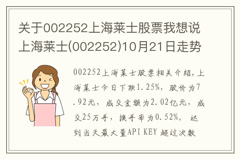 关于002252上海莱士股票我想说上海莱士(002252)10月21日走势分析