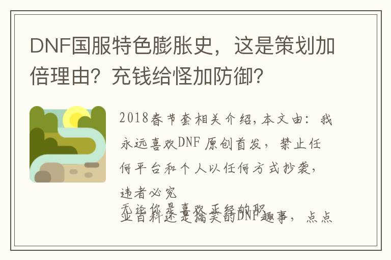 DNF国服特色膨胀史，这是策划加倍理由？充钱给怪加防御？