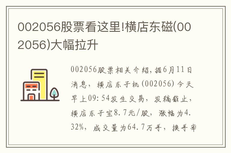 002056股票看这里!横店东磁(002056)大幅拉升