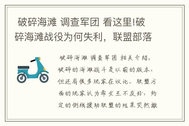  破碎海滩 调查军团 看这里!破碎海滩战役为何失利，联盟部落谁该背锅？（上）