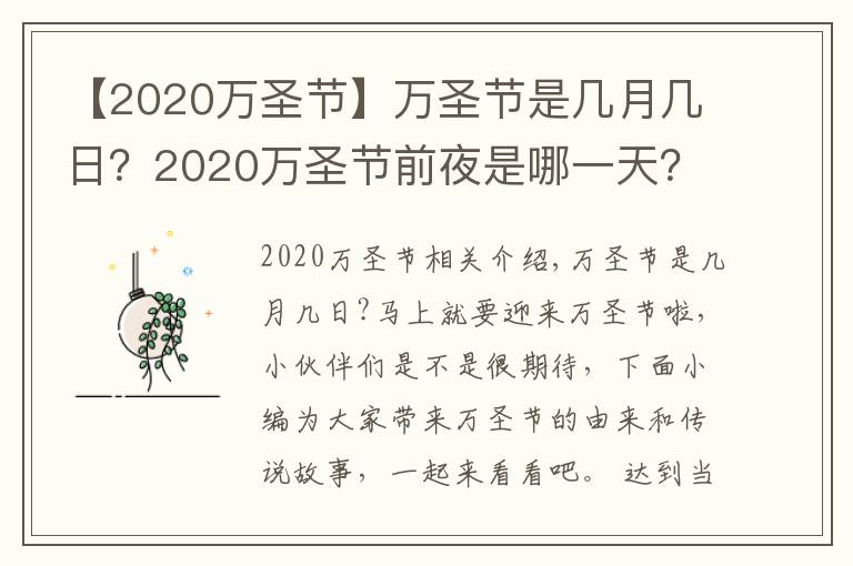 【2020万圣节】万圣节是几月几日？2020万圣节前夜是哪一天？万圣节的由来传说