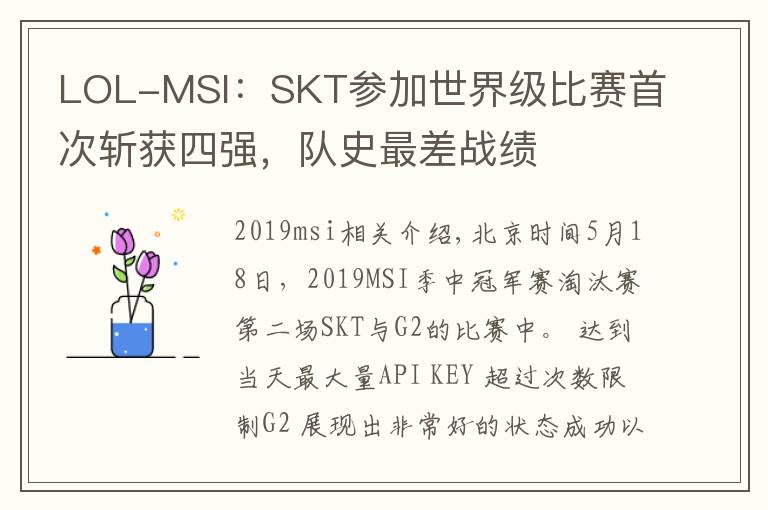 LOL-MSI：SKT参加世界级比赛首次斩获四强，队史最差战绩