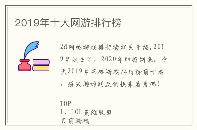 2019年十大网游排行榜