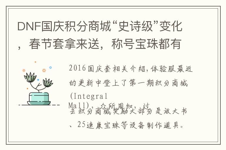 DNF国庆积分商城“史诗级”变化，春节套拿来送，称号宝珠都有