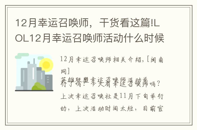 12月幸运召唤师，干货看这篇!LOL12月幸运召唤师活动什么时候开始？12月幸运召唤师地址