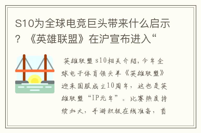 S10为全球电竞巨头带来什么启示？《英雄联盟》在沪宣布进入“IP元年”，助力发展实体经济