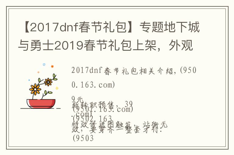 【2017dnf春节礼包】专题地下城与勇士2019春节礼包上架，外观&属性&赠品&多买多送总览