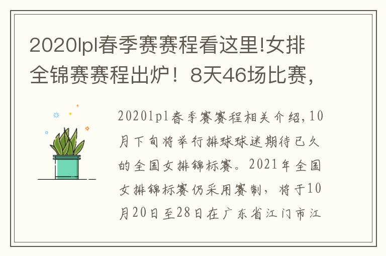 2020lpl春季赛赛程看这里!女排全锦赛赛程出炉！8天46场比赛，年轻人成主力军展现青春风暴