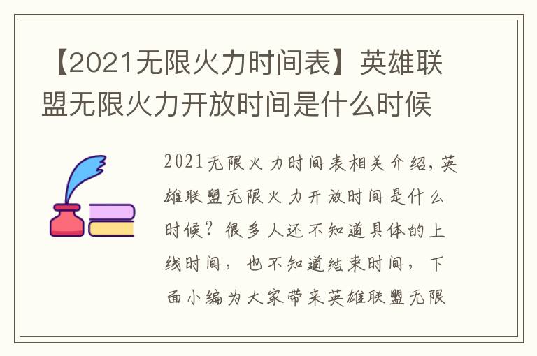 【2021无限火力时间表】英雄联盟无限火力开放时间是什么时候 英雄联盟无限火力2021开放时间